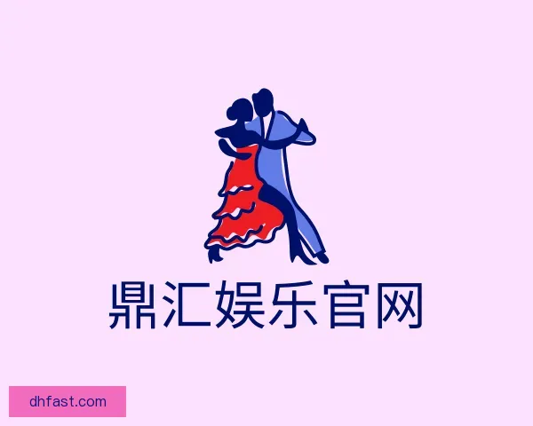 了解鼎汇娱乐官网