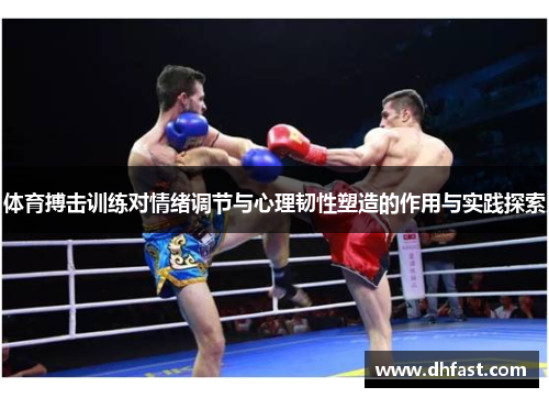 体育搏击训练对情绪调节与心理韧性塑造的作用与实践探索