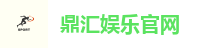鼎汇娱乐官网